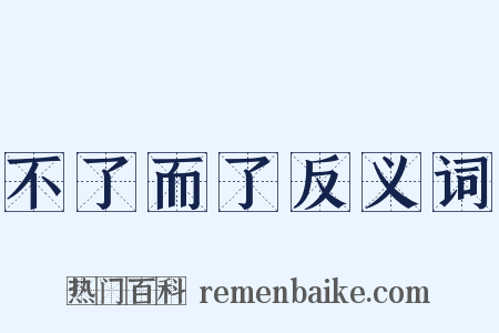 不了而了反义词是什么意思的图片